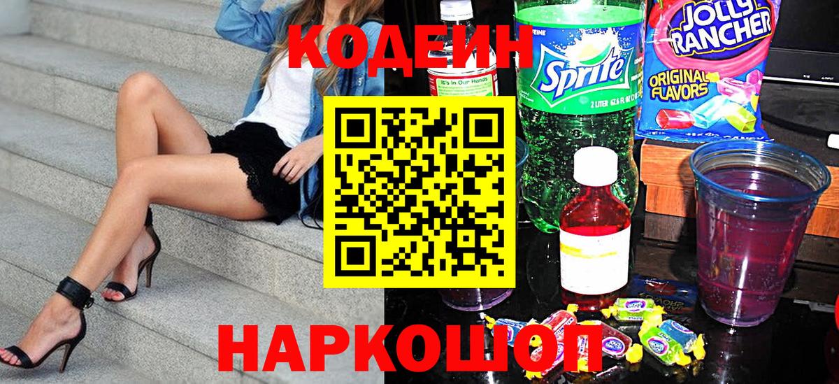 Кодеин Purple Drank Керчь