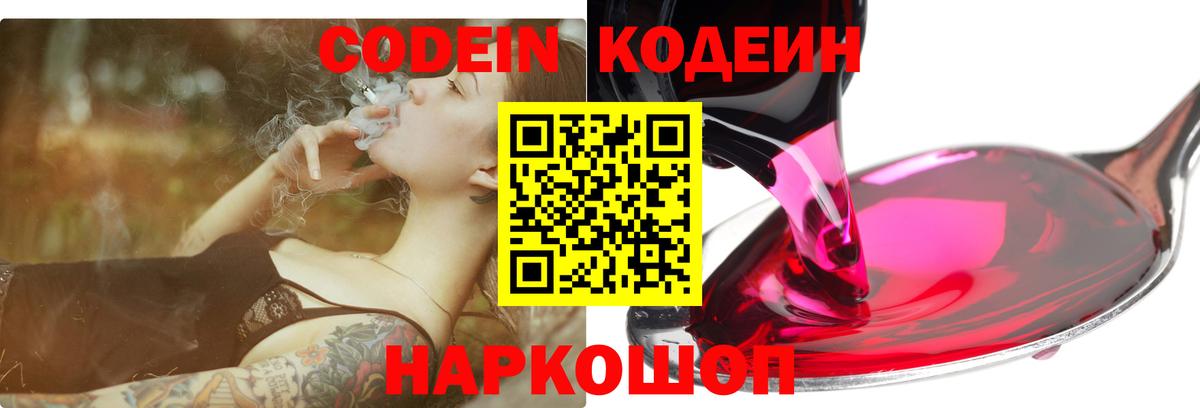 Кодеин напиток Lean (лин)  Вход с VPN  Керчь 